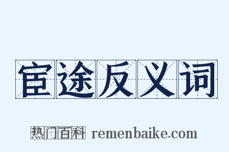 宦途反义词是什么意思的图片